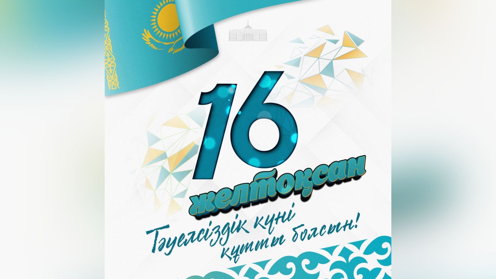 Президент қазақстандықтарды Тәуелсіздік күнімен құттықтады