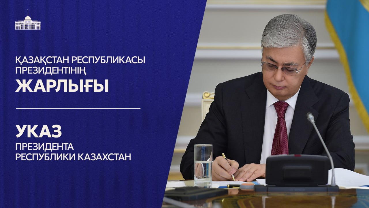 Тоқаевтың Жарлығымен бірқатар мемлекеттік орган басшылары тағайындалды 