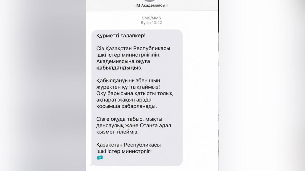 ІІМ ведомстволық оқу орындарына қабылдау туралы SMS-хабарламалардың жалған екенін ескертеді 