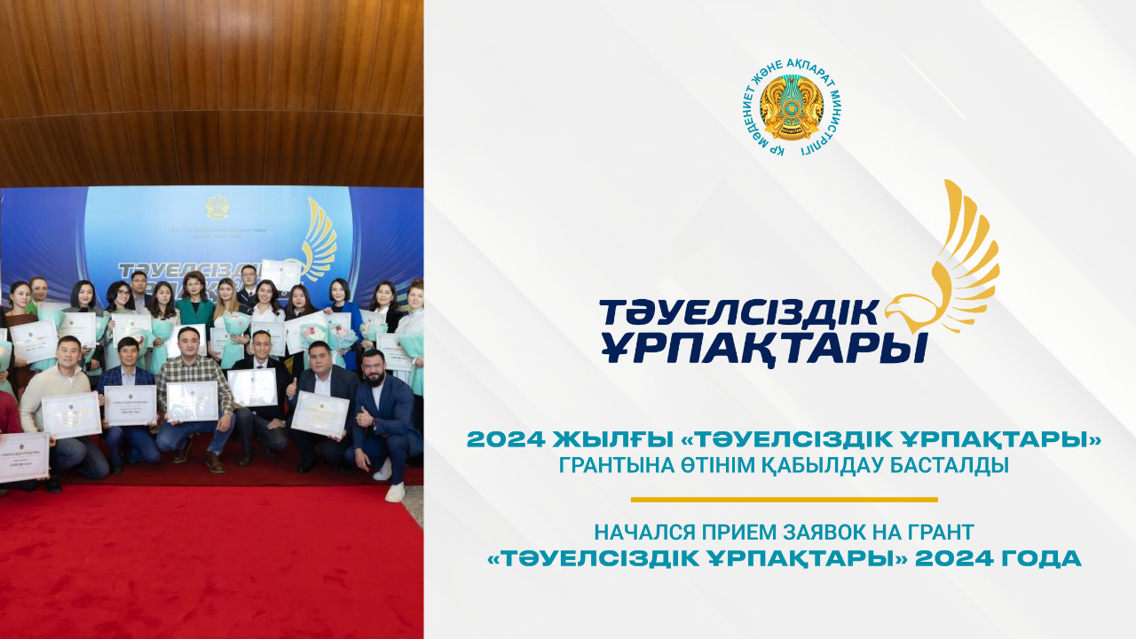 «Тәуелсіздік ұрпақтары» грантына өтінім қабылдау жүріп жатыр