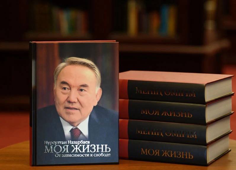Нұрсұлтан Назарбаевтың «Менің өмірім» атты кітабы жарыққа шықты 