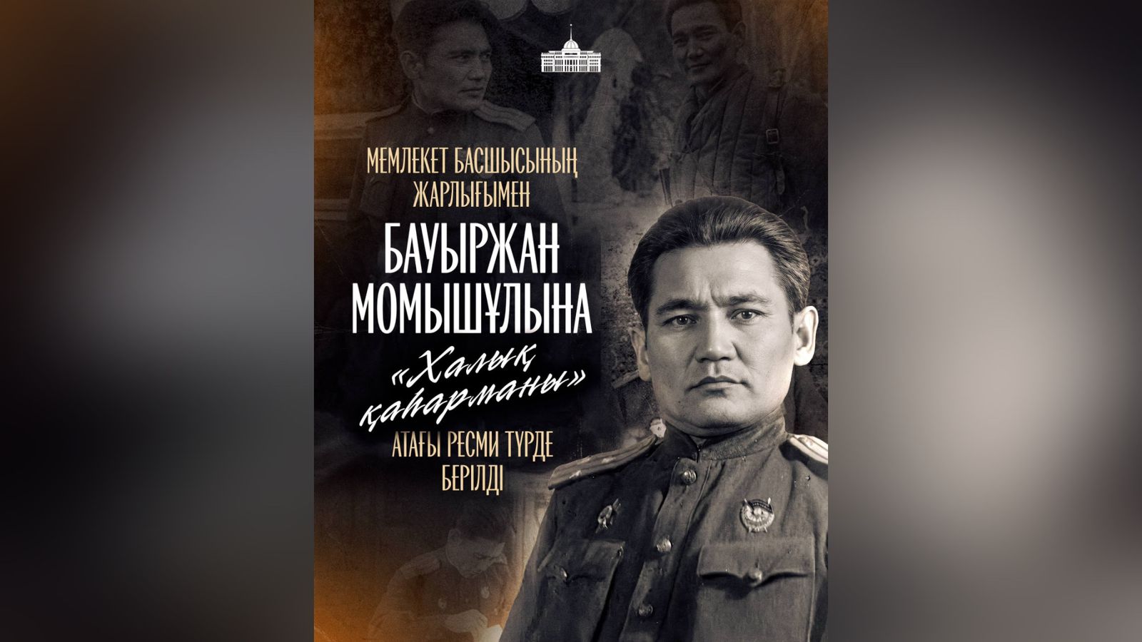 Бауыржан Момышұлына «Халық қаһарманы» атағы берілді