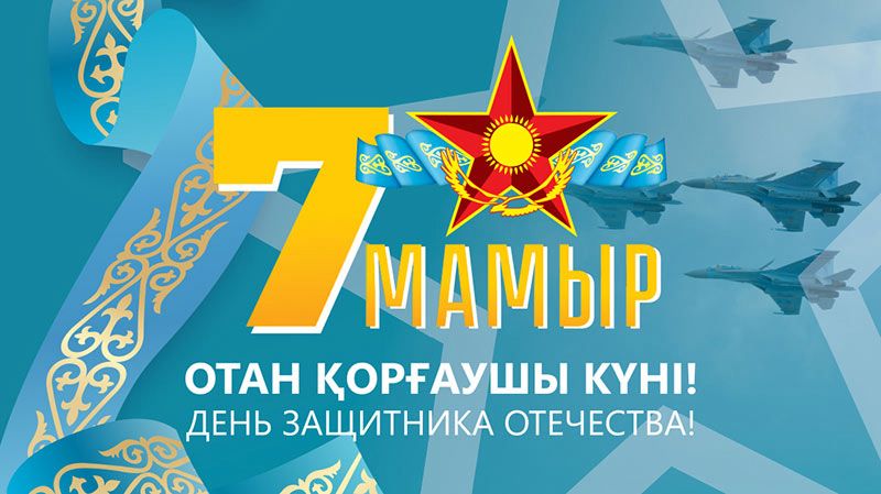 7 мамыр - Отан қорғаушылар күніне арналған тілектер топтамасы
