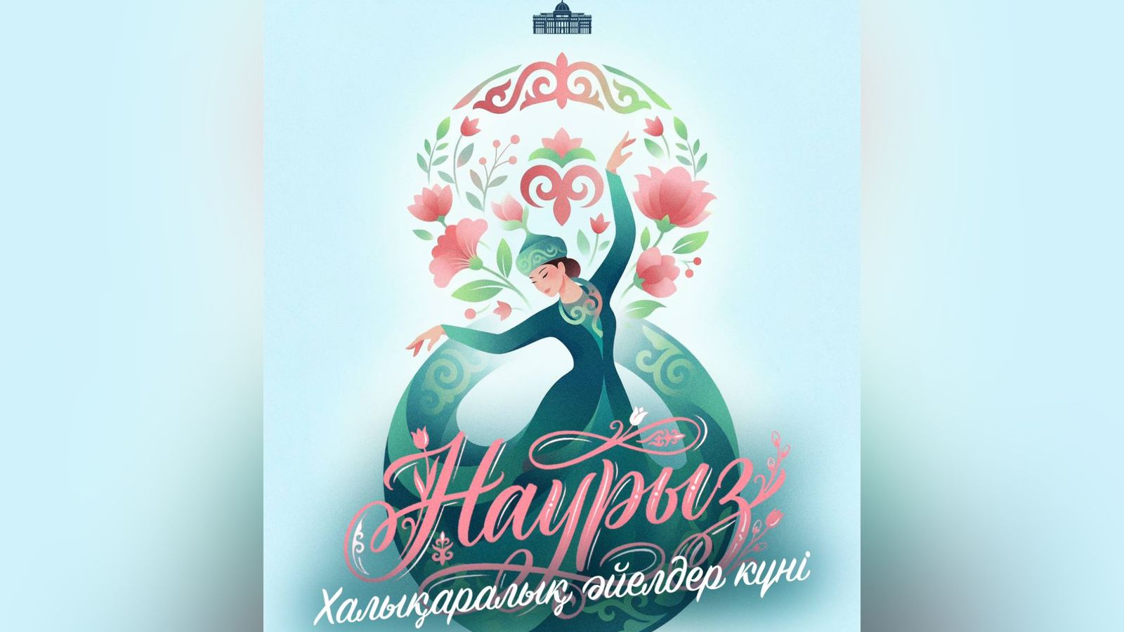 Мемлекет басшысы әйелдер қауымын 8 наурыз мерекесімен құттықтады