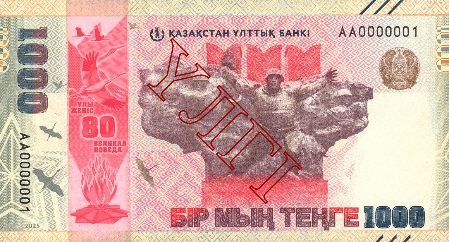 2025 жылғы 9 мамырда Ұлттық Банк 1 000 теңгелік мерейтойлық банкнотаны айналымға шығарады