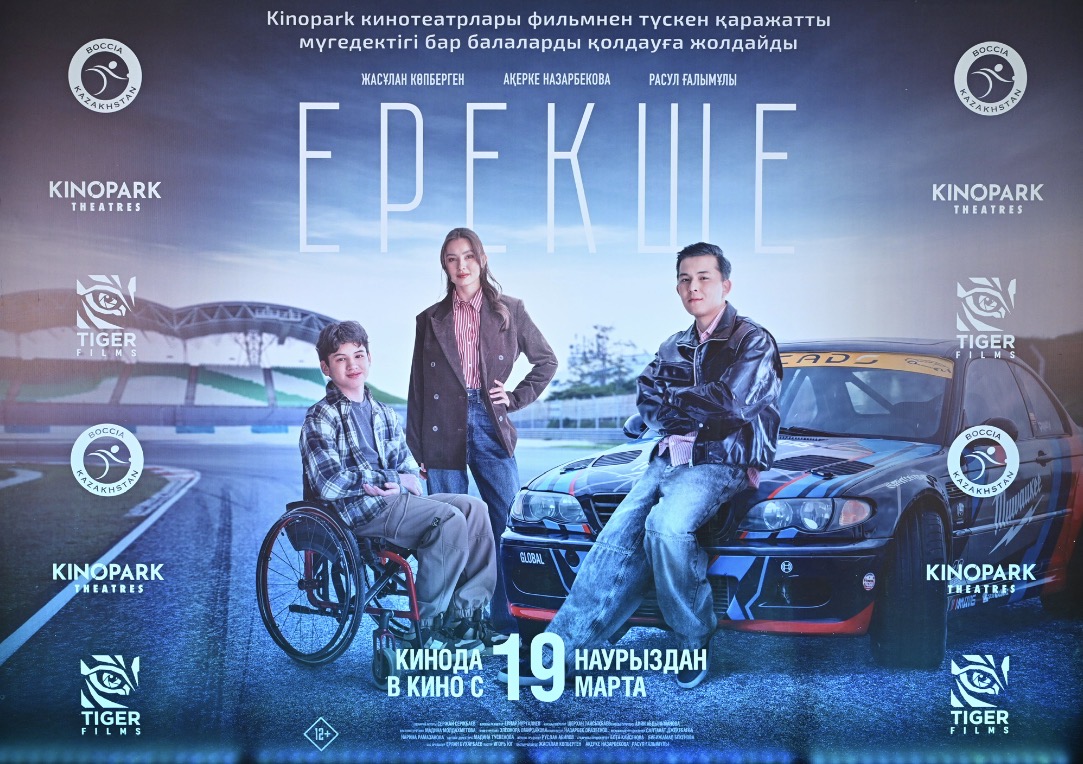 Қазақстанда “Ерекше” фильмі прокатқа шығады: табыс мүгедектігі бар балаларды қолдауға жұмсалады 