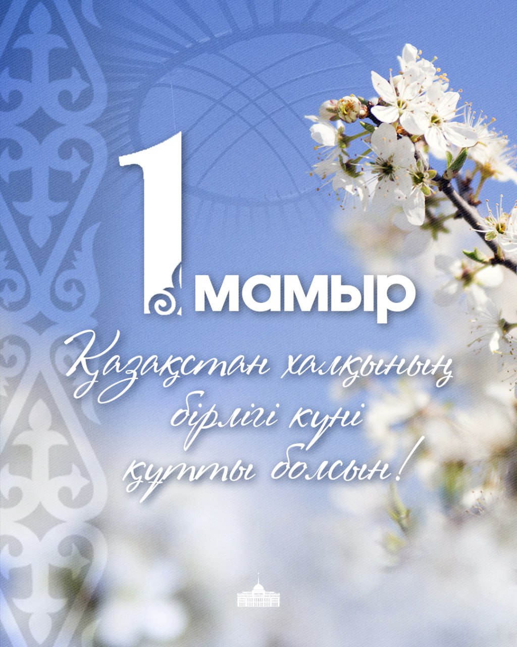 Мемлекет басшысы Қазақстан халқының бірлігі мерекесімен құттықтады