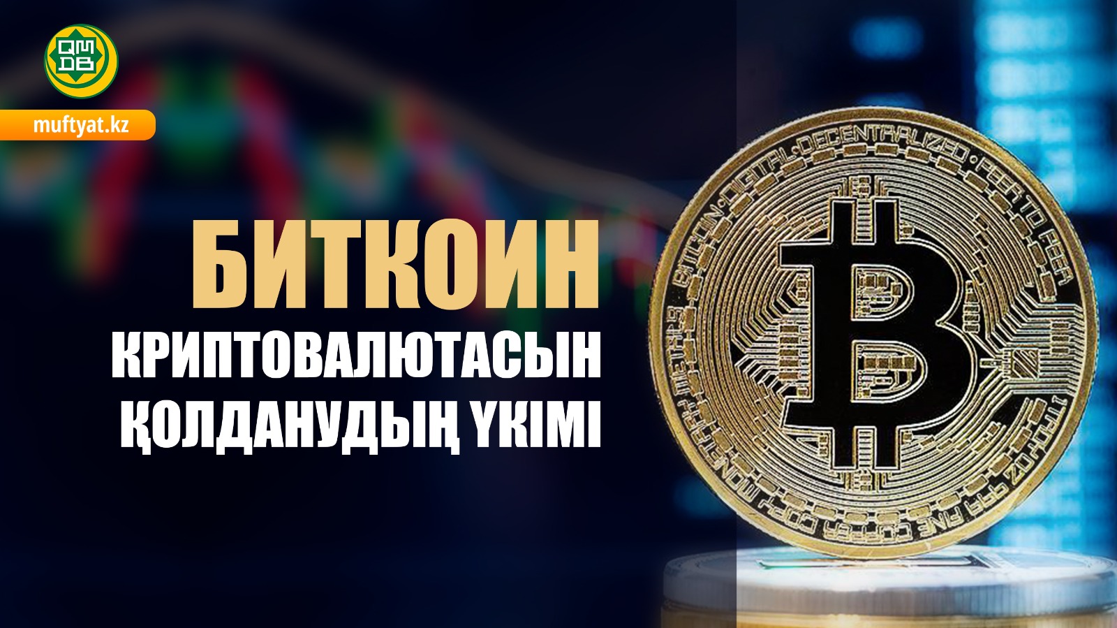 Шариғат биткоинге рұқсат бере ме?