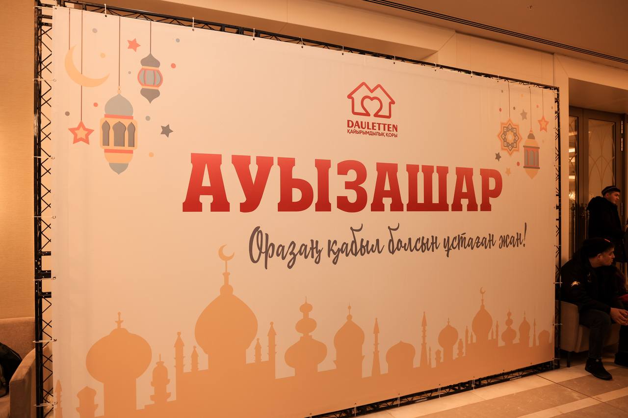Астанада «DAULETTEN қайырымдылық қоры» 500 адамға ауызашар берді