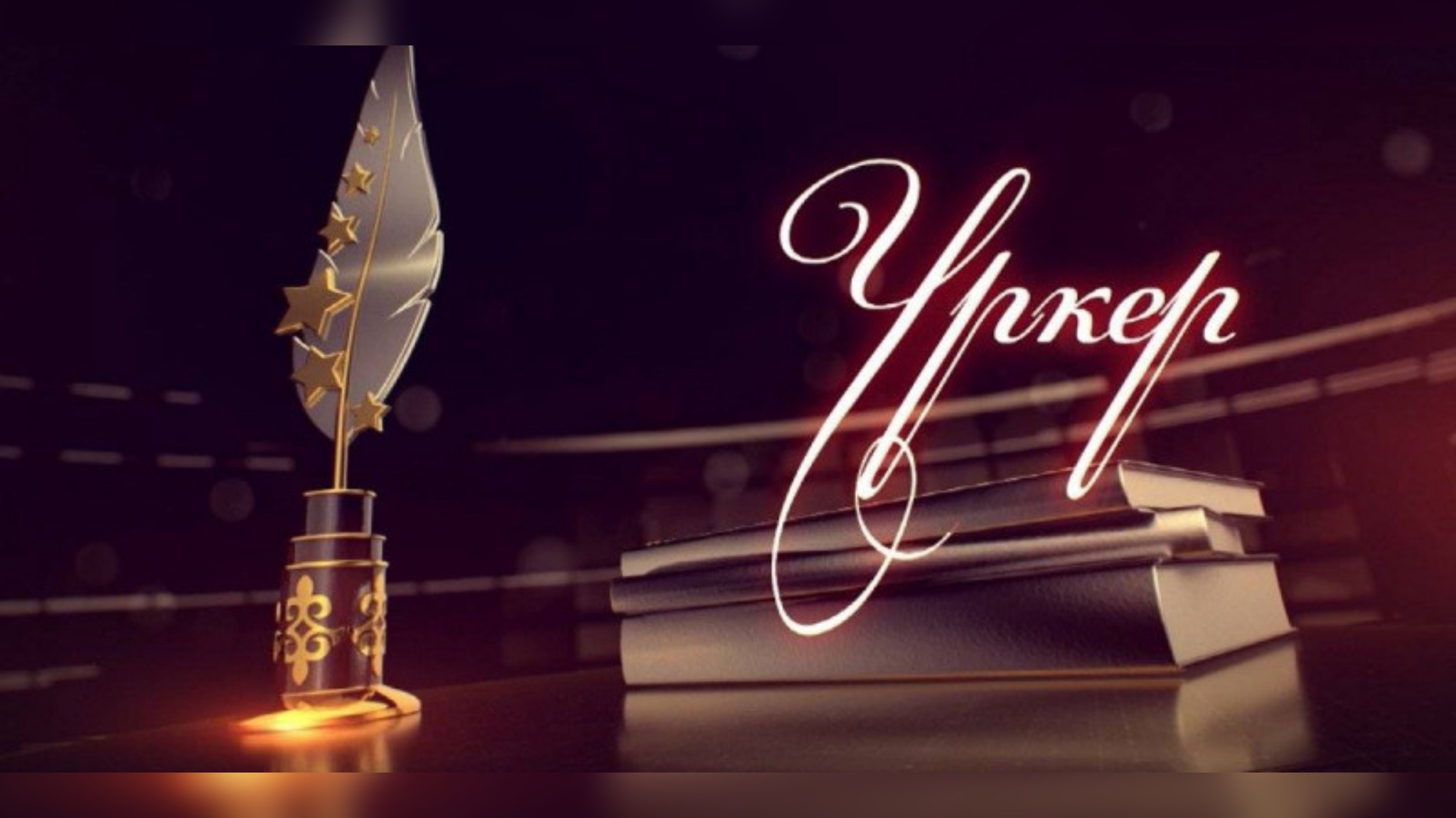 «Үркер – 2025» ұлттық сыйлығы: үздік 44 номинант белгілі болды 