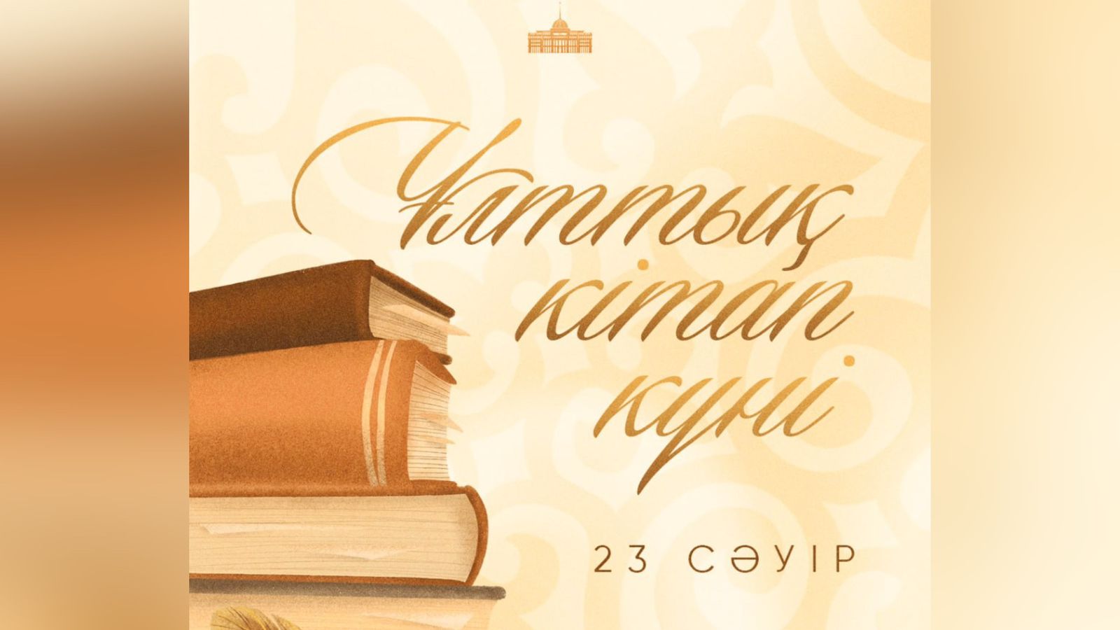 Мемлекет басшысы отандастарымызды Ұлттық кітап күнімен құттықтады 