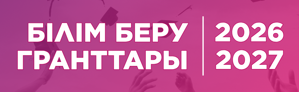 Білім беру гранттары 