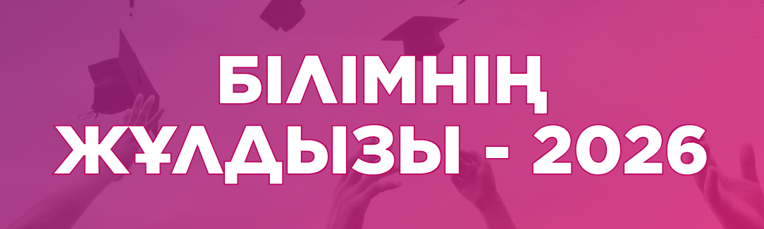 БІЛІМНІҢ ЖҰЛДЫЗЫ - 2026